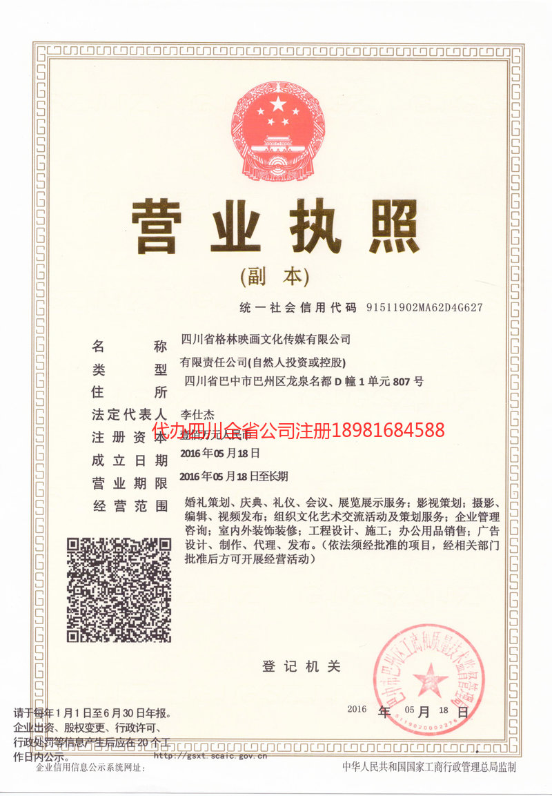 剑川剑川格林映画文化传媒有限公司