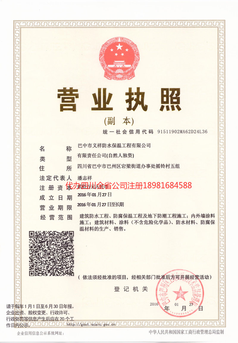 剑川剑川义祥防水保温工程有限公司