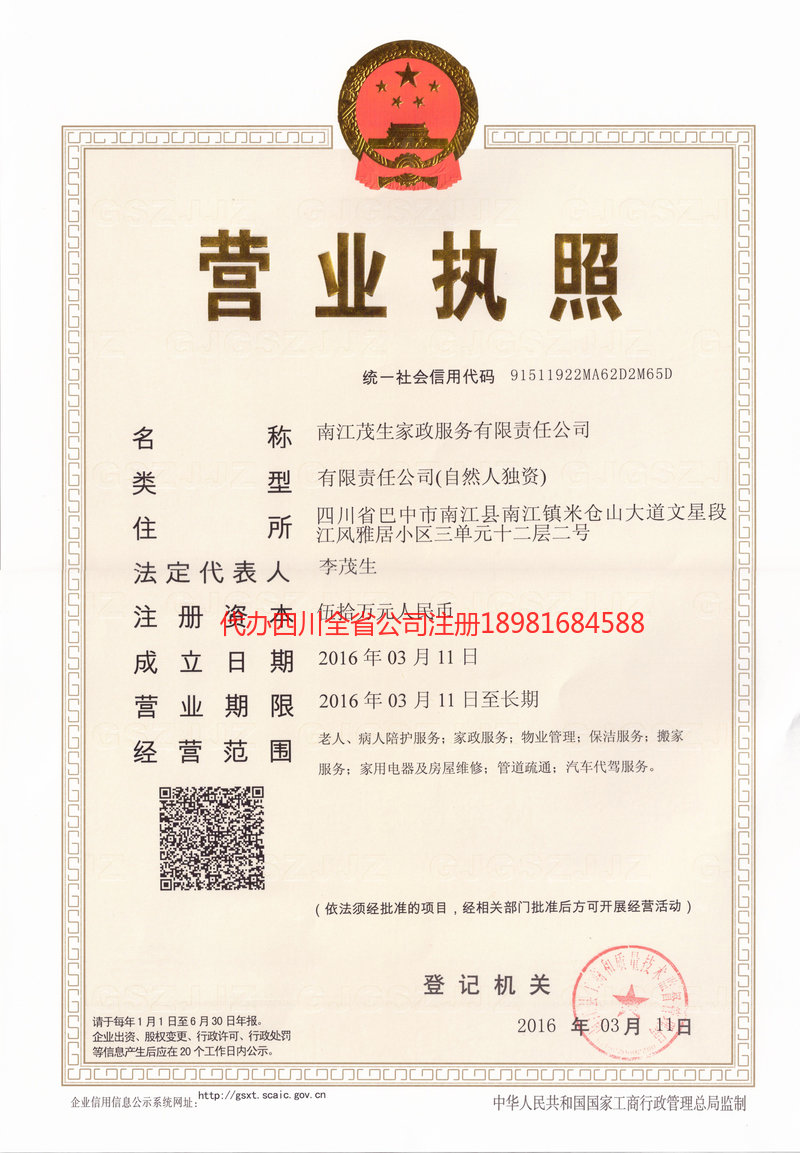 剑川剑川茂盛家政服务有限公司