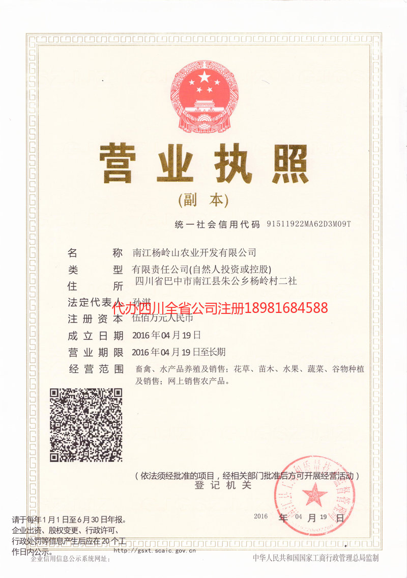 剑川剑川杨岭山农业开发有限公司